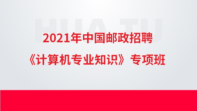 2021中国邮政招聘《计算机专业知识》专项班