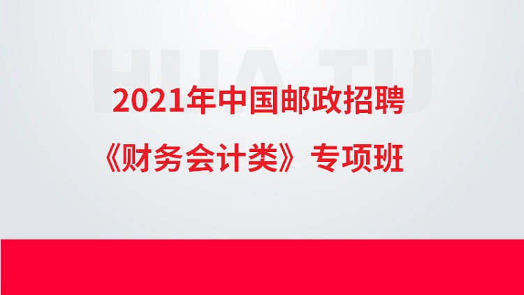 2021年中国邮政招聘《财务会计类》专项班