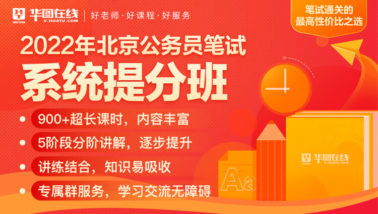 2022年北京公务员笔试系统提升班（4期）