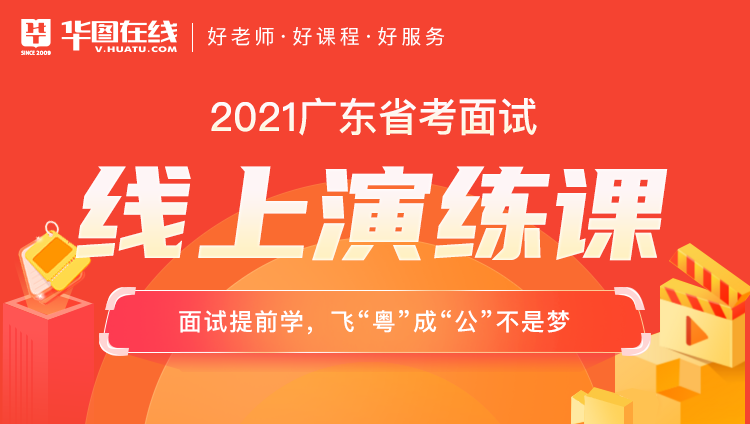 2021广东省考面试线上演练课（免费直播无回放）