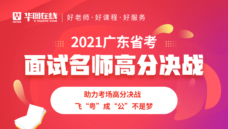 2021广东省考面试名师高分决战（直播无回放）