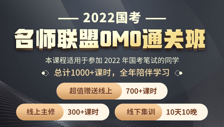 【線下集訓地點：內蒙古】2022國考《名師聯盟OMO通關班》