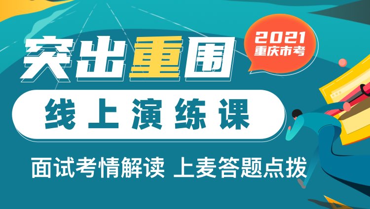 【突出重围】2021重庆市面试线上演练课（免费直播无回放）