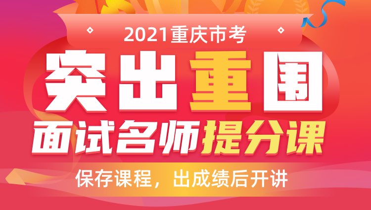 2021重庆市面试名师提分课（免费直播无回放）