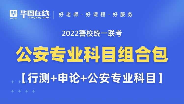 2022警校统一联考公安专业科目组合包【行测+申论+公安专业科目】