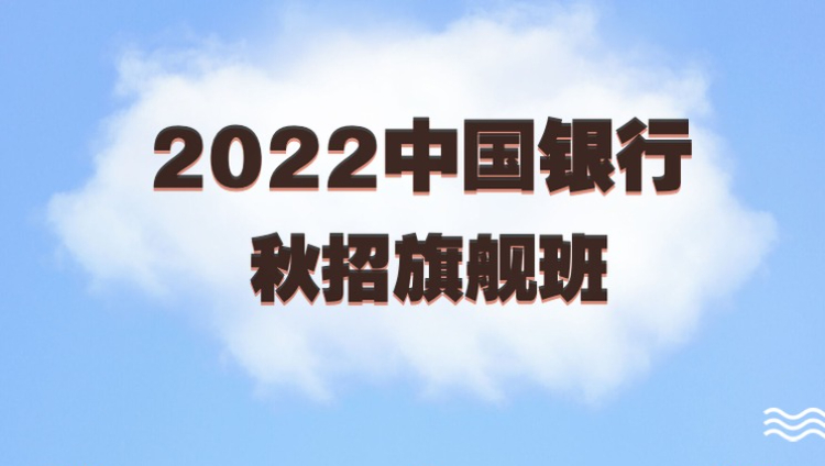 2022中国银行秋招旗舰班