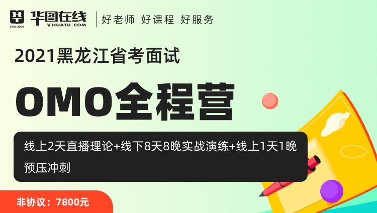 【哈尔滨开课】2021黑龙江省考面试OMO全程营-8天8晚