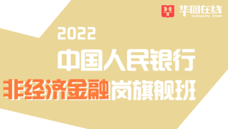 2022中国人民银行（非经济金融岗）旗舰班