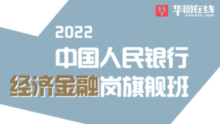 2022中国人民银行（经济金融岗）旗舰班
