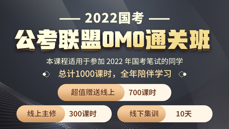 【线下集训地点：黑龙江】2022国考《公考联盟OMO通关班》