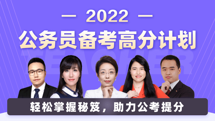 2022公务员备考高分计划  （免费直播无回放）