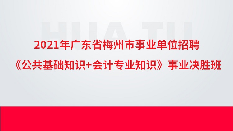 2021年广东省梅州市事业单位招聘《公共基础知识+会计专业知识》事业决胜班