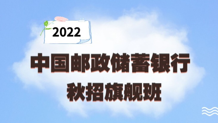 2022中国邮政储蓄银行秋招旗舰班