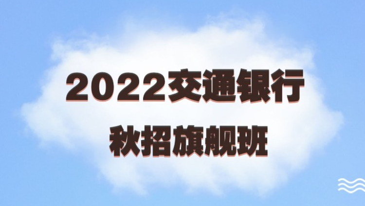 2022交通银行秋招旗舰班