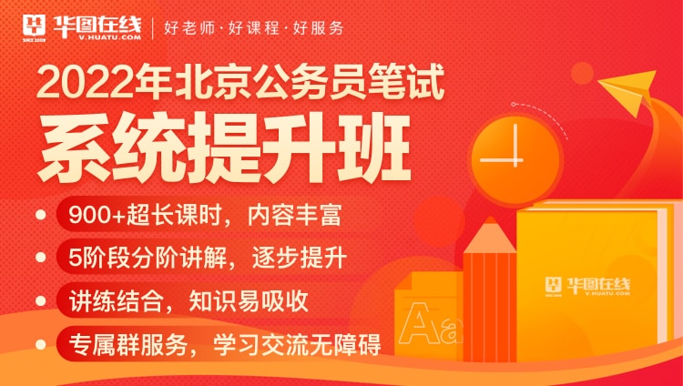 2022年北京公务员笔试系统提升班（11期）