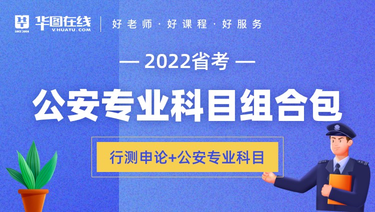2022年浙江省考公安专业科目组合包【行测+申论+公安专业科目】
