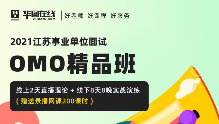 （4期 2班）【南京开课-非协议】2021年江苏事业单位面试OMO精品班-8天8晚