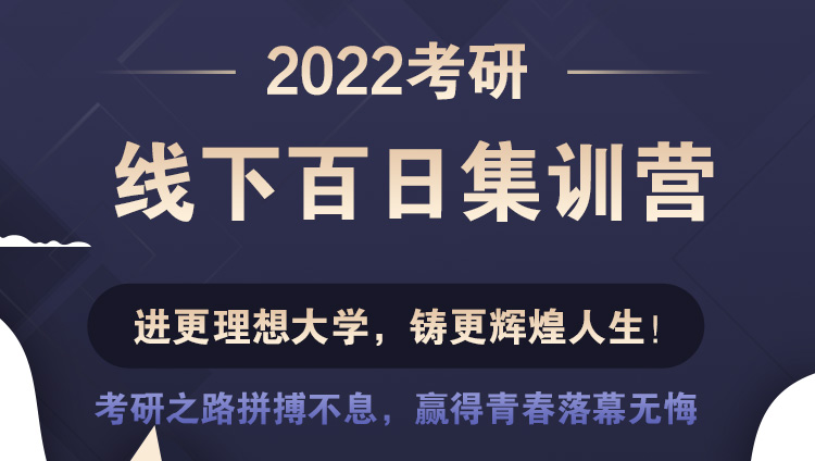 【百日集训】2022考研 政治+英语百日集训营