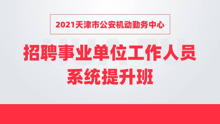 2021天津市公安机动勤务中心招聘事业单位工作人员系统提升班