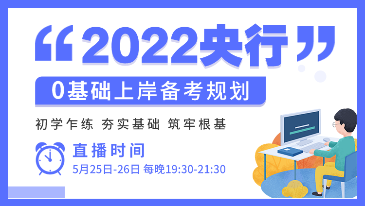 2022人民銀行備考“央帆啟航”計劃