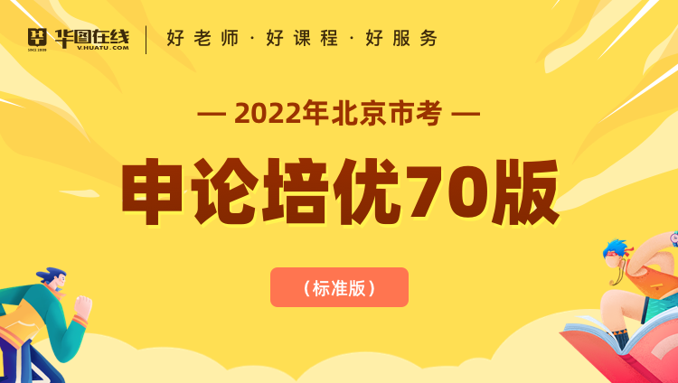 2022年北京市考申论培优70版（标准版）