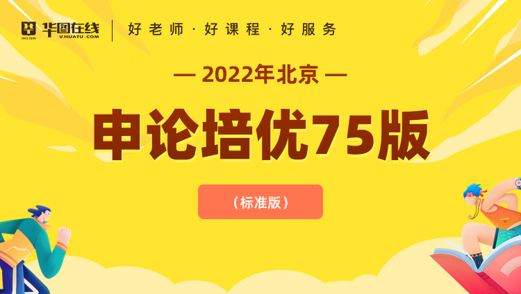 2022年北京市考申论培优75版（标准版）