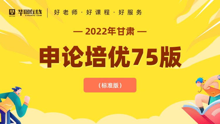 2022年甘肃省考申论培优75版（标准版）