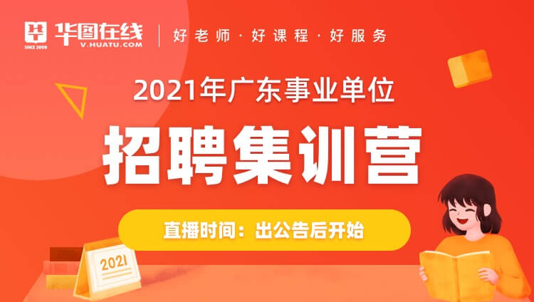2021年广东事业单位招聘集训营（预约中）