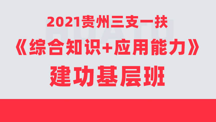 2021年贵州三支一扶《综合知识+应用能力》建功基层班