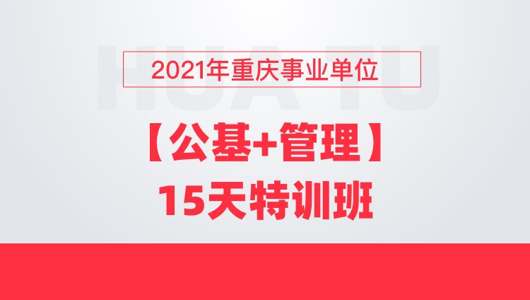 2021年重庆事业单位【公基+管理】15天特训班