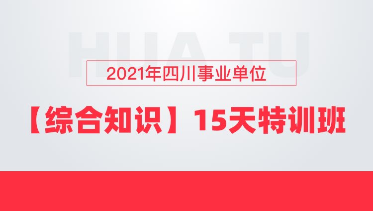 2021年四川事业单位【综合知识】15天特训班