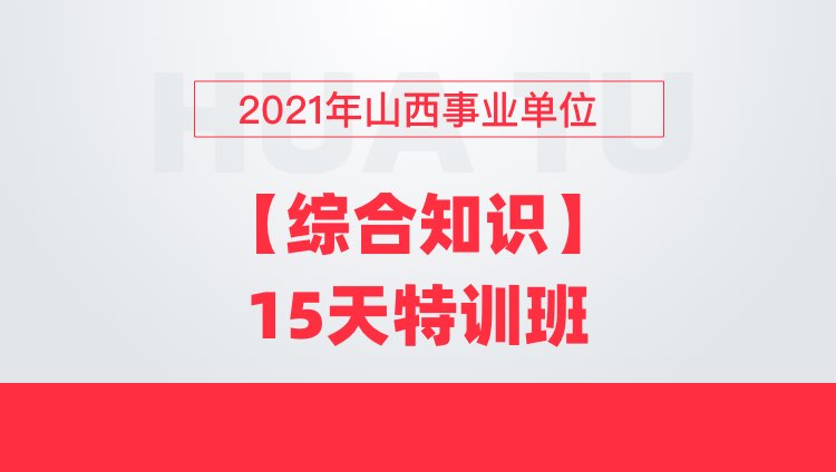 2021年山西事业单位【综合知识】15天特训班