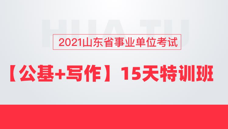 2021山东省事业单位考试【公基+写作】15天特训班