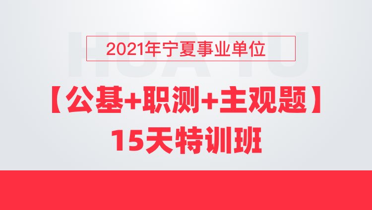 2021年宁夏事业单位【公基+职测+主观题】15天特训班