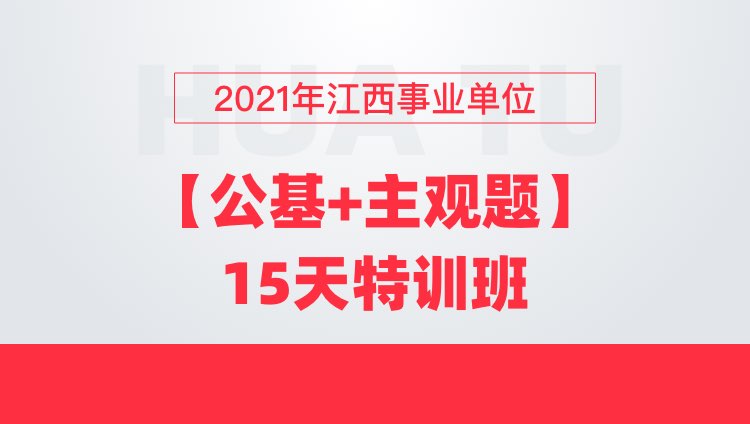 2021年江西事业单位【公基+主观题】15天特训班