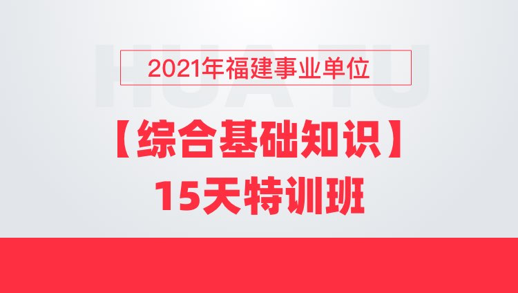 2021年福建事业单位【综合基础知识】15天特训班