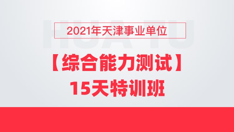 2021年天津事业单位【综合能力测试】15天特训班