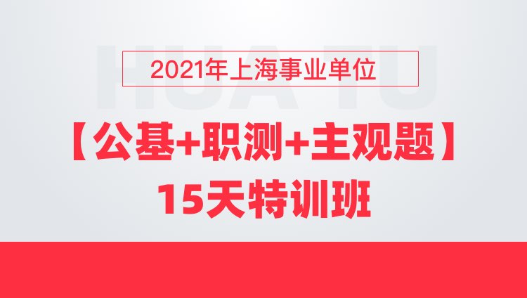 2021年上海事业单位【公基+职测+主观题】15天特训班