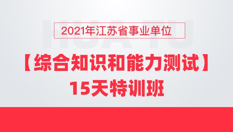 2021年江苏省事业单位【综合知识和能力测试】15天特训班