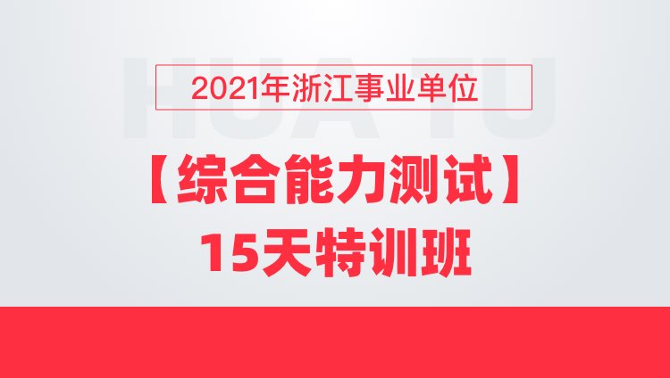 2021年浙江事业单位【综合能力测试】15天特训班