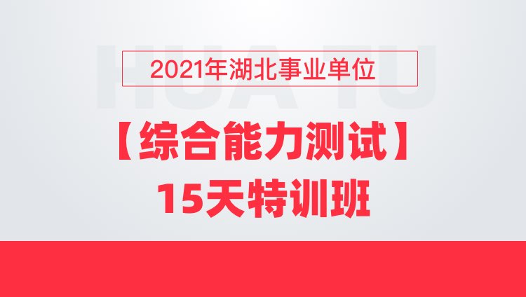 2021年湖北事业单位【综合能力测试】15天特训班