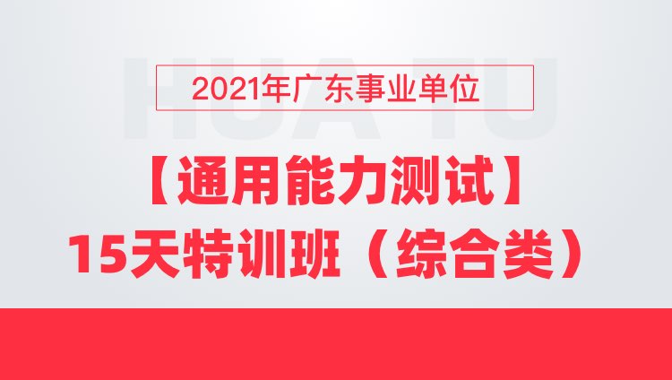2021年广东事业单位【通用能力测试】15天特训班