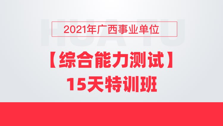 2021年广西事业单位【综合能力测试】15天特训班