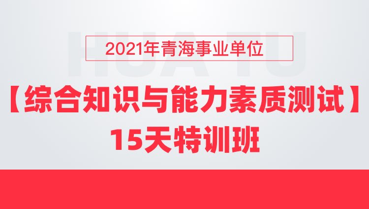 2021年青海事业单位【综合知识与能力素质测试】15天特训班