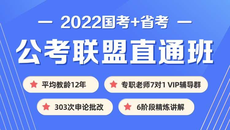 【联报优惠】2022国考+江西省考《公考联盟直通班》