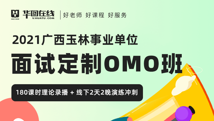 【玉林开课-非协议】2021年广西事业单位面试定制OMO班-2天2晚