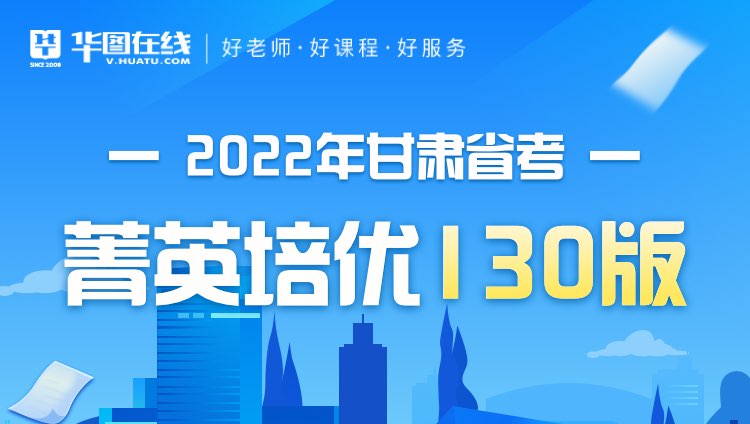 2022年甘肃省考菁英培优130版（非协议）