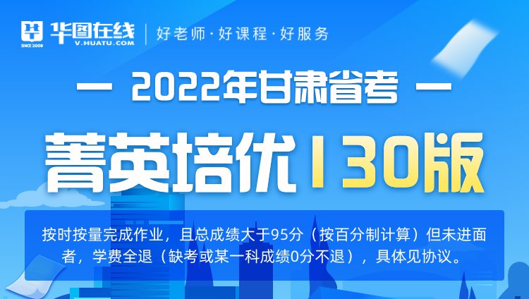 2022年甘肃省考菁英培优130版（协议版）