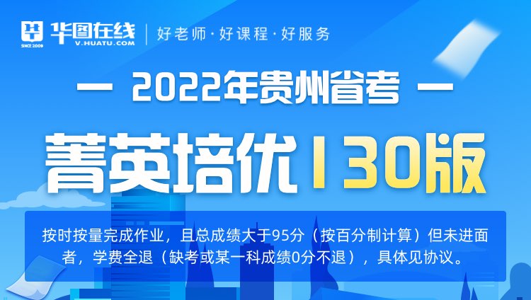 2022年贵州省考菁英培优130版（协议版）
