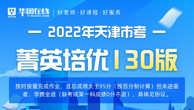 2022年天津市考菁英培优130版（协议版）